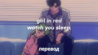 girl in red - watch you sleep. перевод на русский [rus sub]