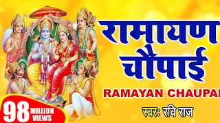 मंगल भवन अमंगल हारी | रामायण चौपाई | सम्पूर्ण रामायण | Ravi Raj | Ram Katha 2020