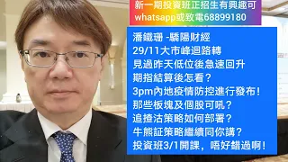 潘鐵珊 -驕陽財經29/11大市峰迴路轉見過昨天低位後急速回升，期指結算後怎看？3pm內地疫情防控進行發布！那些板塊及個股可吼？追揸沽策略如何部署？牛熊証策略繼續同你講？投資班3/1開課，唔好錯過啊！