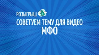 РАЗГОВОР С КОЛЛЕКТОРАМИ ИЛИ ИНФОРМАЦИЮ ОБ МФО, СОВЕТУЕМ ТЕМУ! УКРАИНА 2021