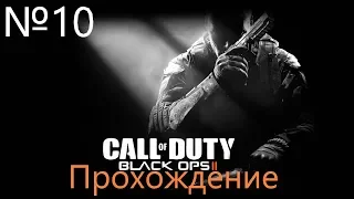 Прохождение Call of Duty: Black Ops 2 – Часть 10 Страдай как Я (Без комментариев)