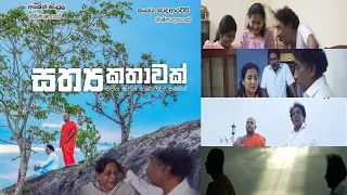 Sathya Kathawak Tele Film | සත්‍ය කතාවක් ටෙලි චිත්‍රපට | Sinhala Tele Film | Buddhist Tele Film 2019