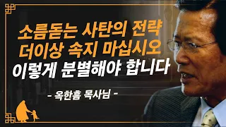 [명설교] 사탄의 전략을 분별하여 영광스러운 축복을 누리십시오 | 사랑의교회 옥한흠 목사님 명설교