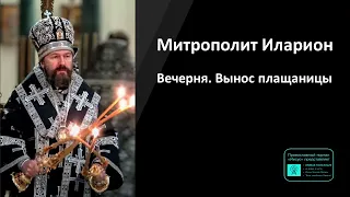 Митрополит Иларион | Прямая трансляция |Вечерня. Вынос плащаницы. Великая пятница | 03.05.2024