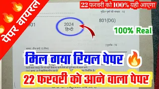 22 Februarbहिंदी का 100% रियल पेपर मिल गया up board/10th Hindi model paper 2024/10 Hindi वायरल पेपर