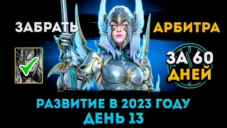 Опять Всё Заново (13й День) | Забрать Арбитра За 60 Дней | Raid: Shadow Legends | Элви