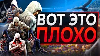 Худшие вещи в КАЖДОМ Assassin's Creed