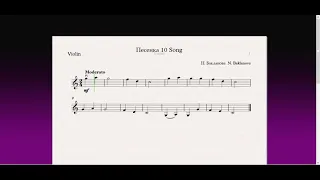 Песенка 10 Song(Скрипка)/(Violin)Скрипка 1 класс / Violin 1 grade