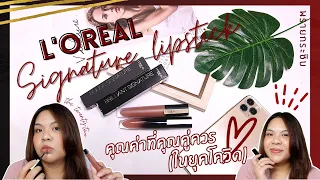 L'ORÉAL Rouge & Brilliant Signature Lipstick ลิปพี่น้องที่ต้องมีติดกระเป๋า! ในยุคโควิด | พรายกระซิบ