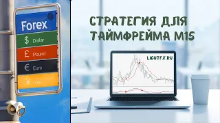 Форекс стратегия для таймфрейма М15