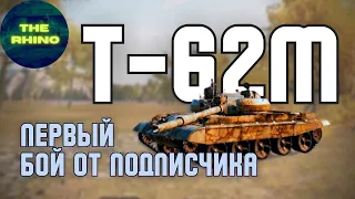 Т-62М - СОВОК РАЗРЫВАЕТ БОТОВ. TANK COMPANY