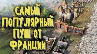 ФИРМЕННЫЙ ПУШ: Grubby (Англия) vs DeepChill (Франция) Age of Empires 4