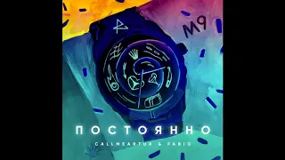 Call me Artur (feat. Fabio) - Постоянно