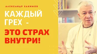 Каждый греховный поступок отпечатывается в форме какого то страха внутри.. А.Хакимов