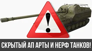 Подтверждение скрытого апа арты и нерфа других танков WoT!