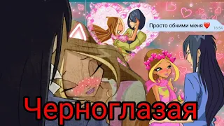 Клип [Winx]{Винкс}Флора и Гелия °Черноглазая° (Заказ)