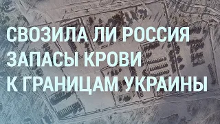 Запасы крови и документы разведки Украины. Секреты Зеленского и военные НАТО | УТРО | 31.1.22