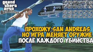 GTA San Andreas, но Игра Меняет Оружие После Каждого Убийства! - Оружейная Рулетка в San Andreas