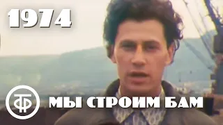 Мы строим БАМ. С чего начинается БАМ? (1974)