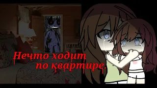 Страшная история• НЕЧТО ХОДИТ ПО КВАРТИРЕ• Gacha life •