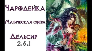 Diablo 3: Чародейка Магическая сфера в сете Шедевр Дельсира  2.6.1