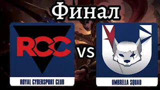 ФИНАЛ ТУРНИРА Umbrella Squad Против RCC [ Mobile Legends Bang Bang  ]