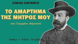 Ο Ανδρέας Διαβάζει | Το αμάρτημα της μητρός μου - Γεώργιος Βιζυηνός