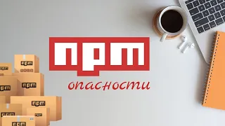 Создаем и публикуем NPM пакет