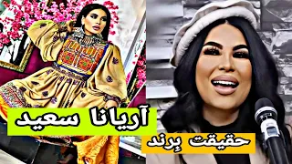 برند آریانا سعید و پشت پرده آن  #beparwa  #aryanasayeed