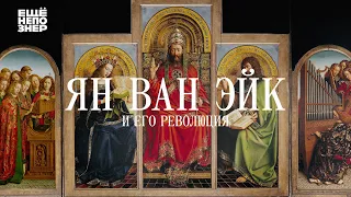 Ян ван Эйк, старые фламандцы и их революция #ещенепознер