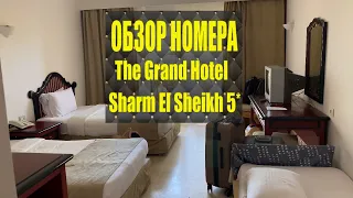 Обзор номера в The Grand Hotel Sharm El Sheikh 5* Питание в Гранд Отель Шарм Эль Шейх