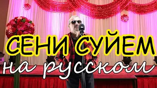 СЕНI СYЙЕМ  На русском языке