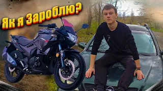 Як я Зароблю на Мотоцикл?!