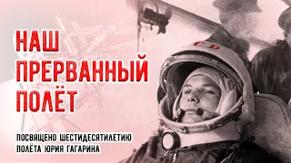 Наш прерванный полет