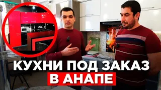 Где выбрать КУХНЮ в АНАПЕ.?  #Кухни под заказ в Анапе. #КухниАнапа #ШкафыКупеАнапа #МебельАнапа