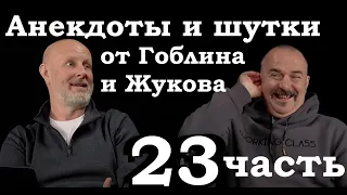 Анекдоты, шутки, юмор от Гоблина и его гостей - 23 часть