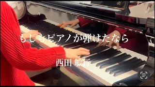 もしもピアノが弾けたなら (piano)／西田敏行