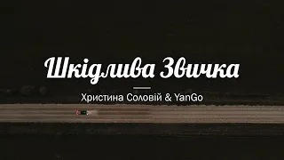 Христина Соловій & YanGo — Шкідлива звичка Lyrics