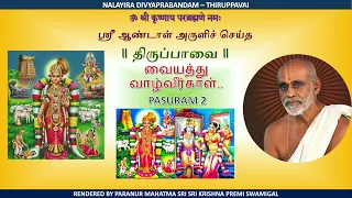 Thirupavai-2 | Sri Sri Krishnapremi Anna