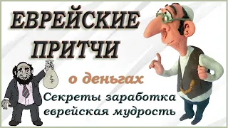 Мудрые еврейские притчи о деньгах и не только.  Еврейская мудрость  о заработке