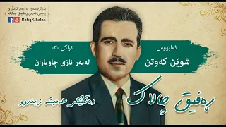 ڕەفیق چالاک_لەبەر نازی چاوبازان |Rafiq chalak _labar nazy chawbazan