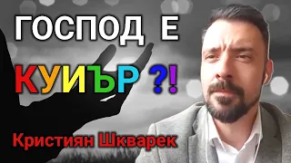 Кристиян Шкварек: Бай Ганьо отказва да приеме новата ЛГБТ религия