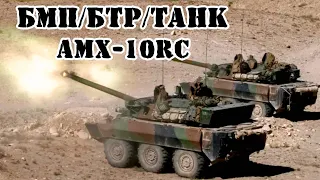 Французская разведывательная бронированная машина AMX-10RC || Обзор