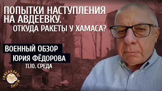 Военный обзор Юрия Федорова. Попытки наступления на Авдеевку. Откуда у Хамаса столько ракет?