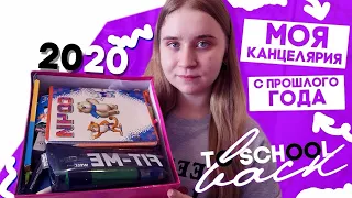 BACK TO SCHOOL 2020/МОЯ КАНЦЕЛЯРИЯ С ПРОШЛОГО ГОДА/МОТИВАЦИЯ/БЭК ТУ СКУЛ 2020/ЧТО В МОЕМ ПЕНАЛЕ