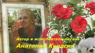 Анатолий Кулагин - Весны Твоей Походка