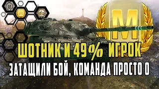 ШОТНИК ЭТОТ 49% ПАРЕНЬ ПОМОГ ЗАТАЩИТЬ БОЙ/8К УРОНА НА ИМБЕ