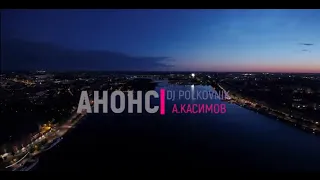 Dj Polkovnik и группа АНОНС - Оля на КОрОнЕ (2022)