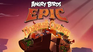 Полный сюжет Angry Birds Epic