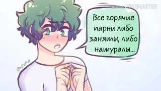 Озвучка по комиксам яоя БакуДеку. (Бакуго + Деку / Мидория) (BNHA) (МГА)